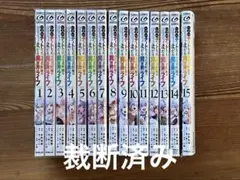 裁断済み　Lv2からチートだった元勇者候補のまったり異世界ライフ1~15巻セット