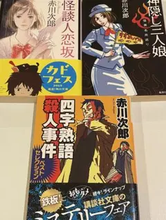 赤川次郎　3冊セット