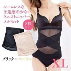 レディース　インナー 加圧 ウエストニッパー 　黒　ベージュ　2枚セット　XL