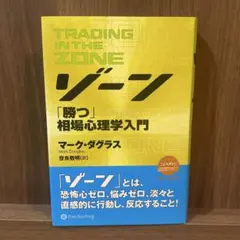 2025年最新】ゾーン 相場心理学入門の人気アイテム - メルカリ