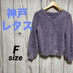 《美品》神戸レタス ジャギーカーディガン ニット パープル トップス