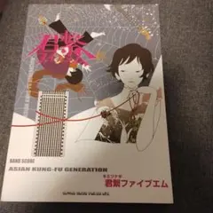 ASIAN KUNG-FU GENERATION「君繋ファイブエム」