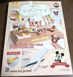 樹脂粘土でつくるディズニーミニチュアフード 創刊号