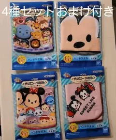 ディズニーツムツム ハンドタオル4種セットおまけ付き