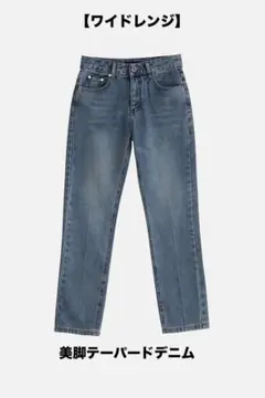 ストレートデニム ワイド