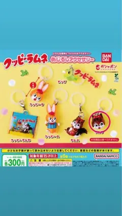 クッピーラムネ めじるしアクセサリー