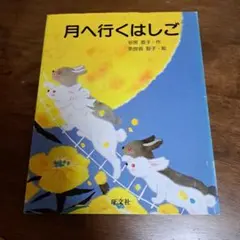 月へ行くはしご