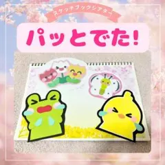 保育シアタースケッチブックシアター「パッとでた！」 パネル保育教材キッズベビー春