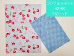 032ランチョンマット 40×60 2枚セット 1枚仕立て 小学生【さくらんぼ】
