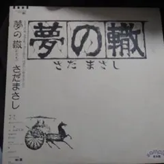 25センチレコード三橋美智也 哀愁列車　中川姿子ふるさといゝなァ歌詞カード付き m95012972422_1.jpg?1742367961