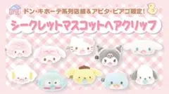 サンリオ シークレットマスコットヘアクリップ こぎみゅん