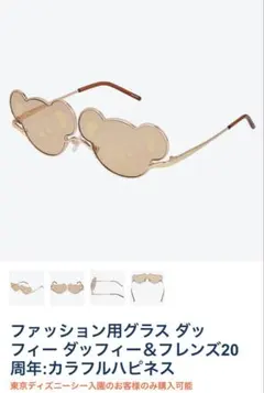 ダッフィー　ファッション用グラス