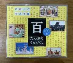 百 たっぷりうたづくし 100曲 CD