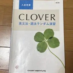 入試発展CLOVER 英文法・語法ランダム演習　新訂版