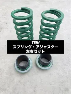 2026年最新】TEIN 車 スプリングの人気アイテム - メルカリ