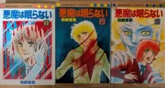 悪魔は眠らない 全巻 柿崎普美 集英社