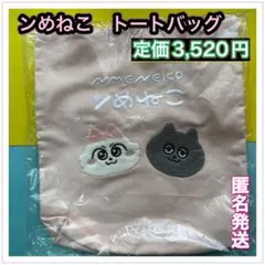 ンめねこ　トートバッグ　新品未開封