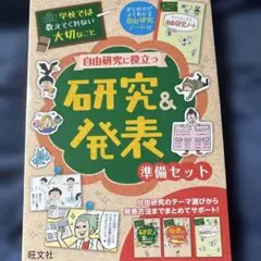学校では教えてくれない大切こと 研究&発表 準備セットのサムネイル
