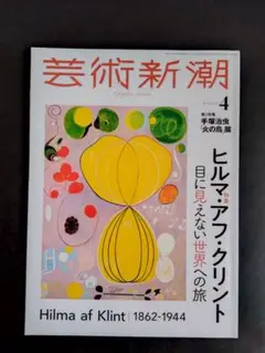 芸術新潮 ２０２５年４月号 （新潮社）ヒルマ・アフ・クリント 手塚治虫 火の鳥展
