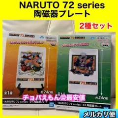 NARUTO 72 series 陶磁器プレート 2種セットのサムネイル