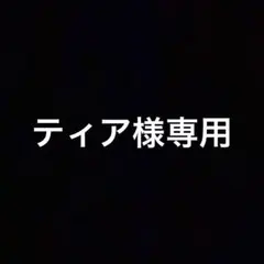 ティア様専用