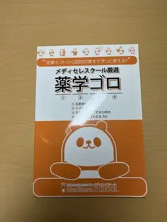メディセレ　薬学ゴロ