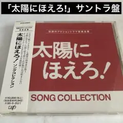 「太陽にほえろ!」ソングコレクション