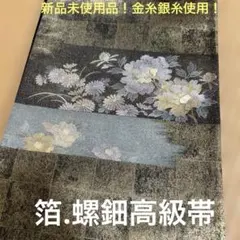 高級新品未使用！　西陣織　正絹　花柄刺繍 袋帯 金銀糸箔使用　螺鈿細工