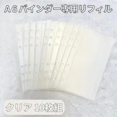 リフィル 10枚 セットA6 6穴 クリア 韓国 バインダー貯金 A18