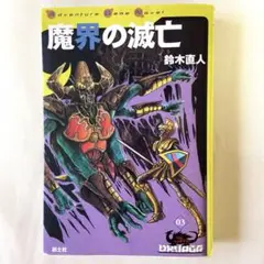 ゲームブック　魔界の滅亡 魔界の滅亡 (ゲームブック・ドルアーガの塔) | 鈴木直人, 虎井