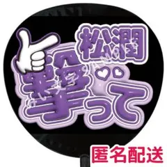 【匿名配送】松本潤 嵐 ぷっくりファンサうちわ文字 つやつや立体風 撃って