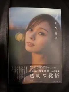 梅澤美波 2nd写真集 透明な覚悟 未読品