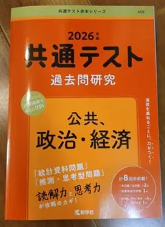 2026年版 共通テスト 過去問題研究