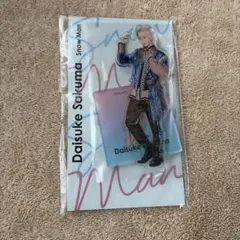 佐久間大介　アクリルスタンド