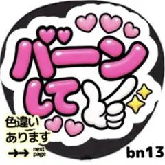 バーンして ファンサうちわ 文字 シール 目立つ ぷっくりツヤ文字風ピンク
