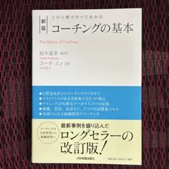 新版 コーチングの基本