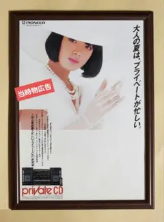 昭和レトロ広告 中森明菜 プライベートCD700AV パイオニア ステレオ