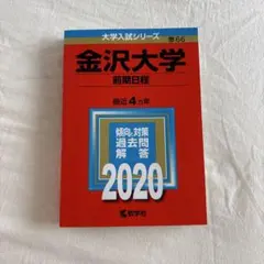 2025年最新】金沢大学 赤本の人気アイテム - メルカリ