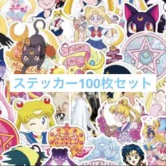 セーラームーン　シール　ステッカー　キャラクター　100枚セット【Ｕ】