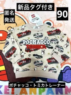 新品タグ付き　ポチャッコ　トミカ　トレーナー90 しまむら　サンリオ