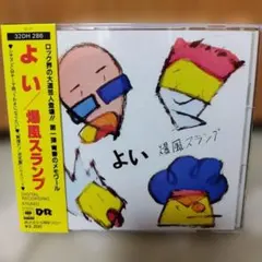 爆風スランプ よい 箱帯仕様 旧規格