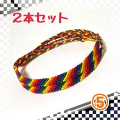 ⑤2本セット☆ハンドメイドミサンガ☆アンクレット☆ブレスレット