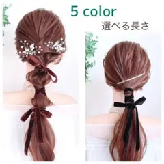 商品No.103 ベロアリボン ベルベットリボン ブライダルヘア