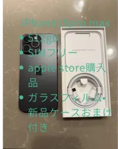 iPhone 15 Pro Max 512GB SIMフリー　ペローナ様専用