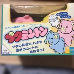 2026年最新】ブタミントンの人気アイテム - メルカリ