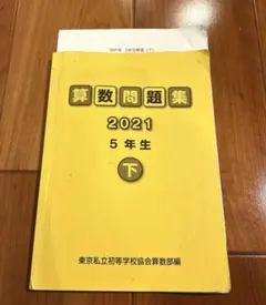 東京私立初等学校協会算数部編 算数問題集2021 5年生 上下 - メルカリ