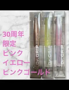 【廃盤 限定】ドクターグリップ 30周年 シャープペン セット まとめ売り