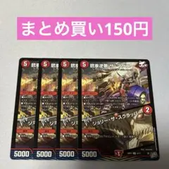 銃車逆夢 ザマグニー/ジョリーザスクラッパー 4枚