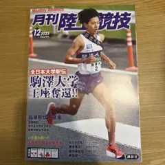 月刊陸上競技　2025年12月号