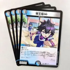 帝王坂∞　4枚